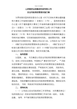 安全风险预控管理实施方案样本