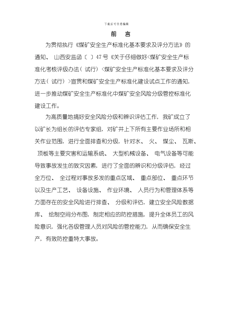 安全风险辨识评估报告样本_第2页