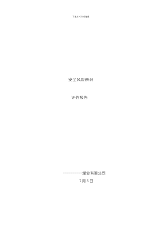 安全风险辨识评估报告样本