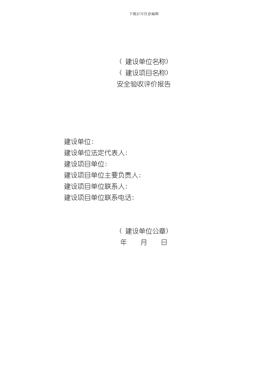 安全验收评价报告样本_第1页