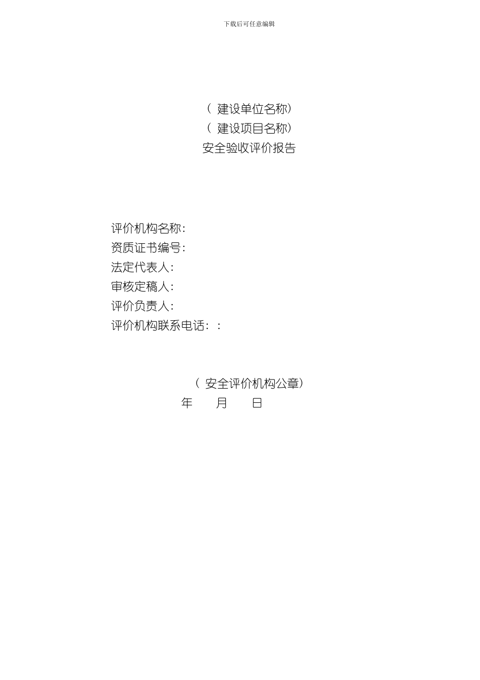 安全验收评价报告样本_第2页