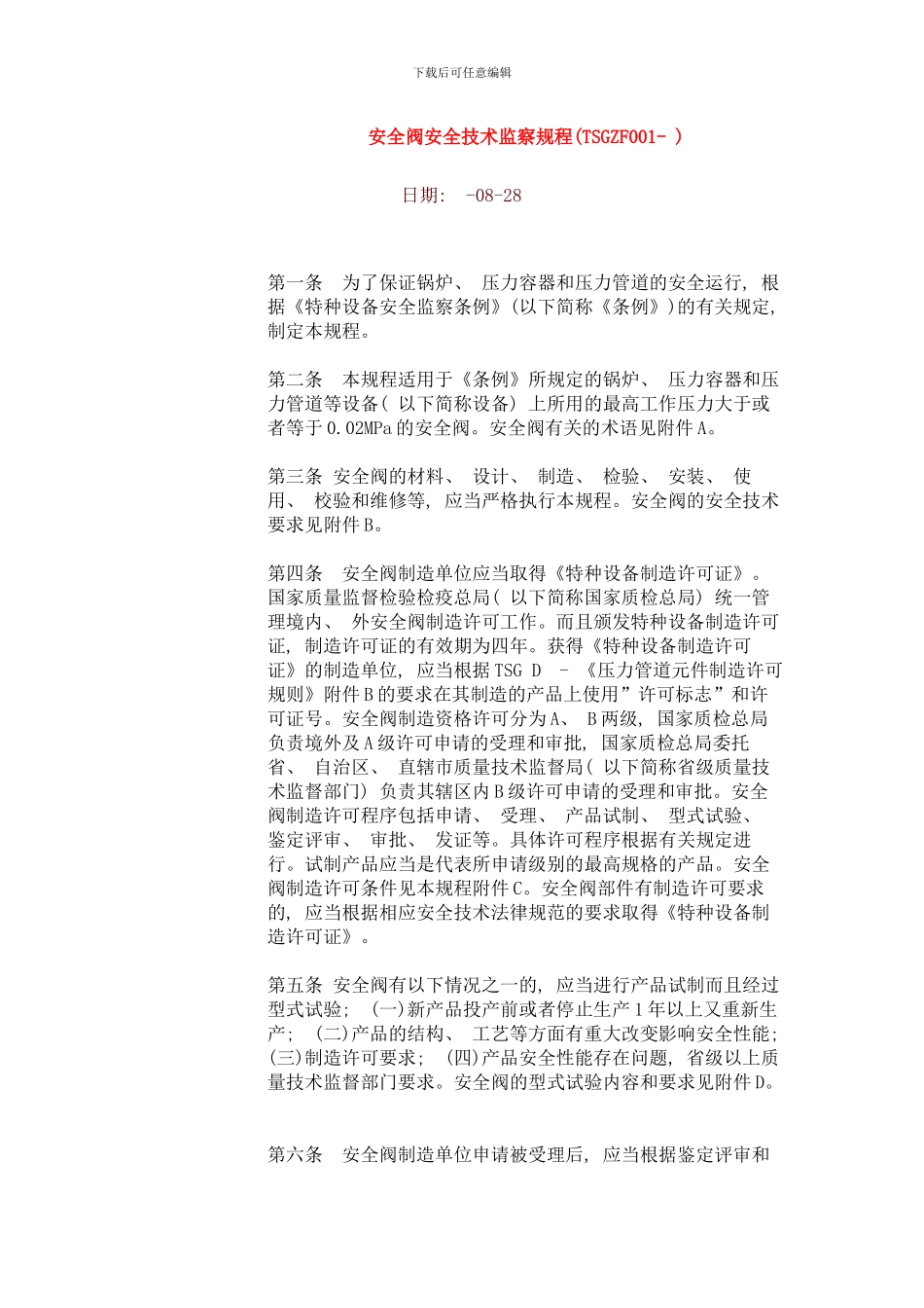 安全阀安全技术监察规程全文样本_第1页