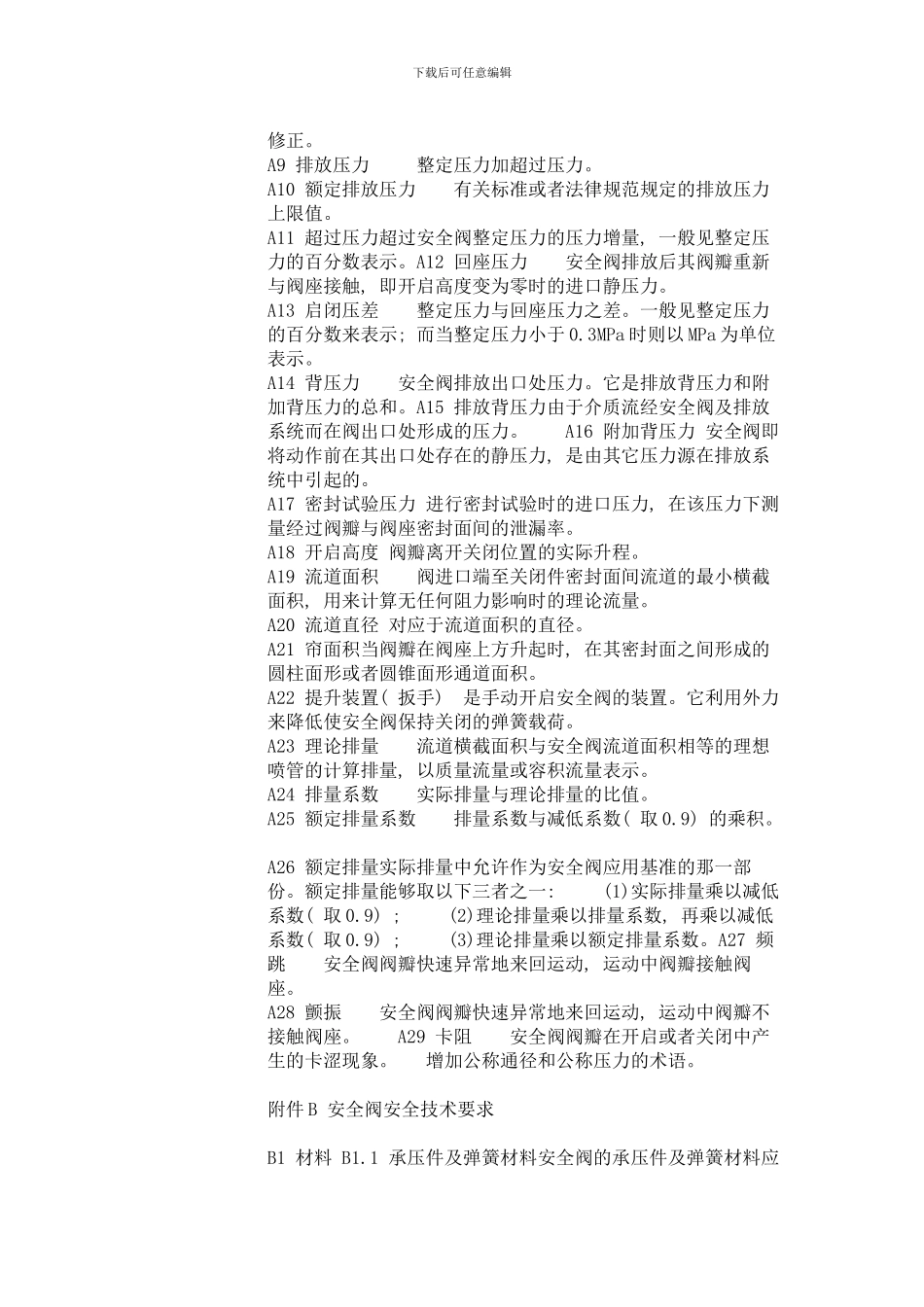 安全阀安全技术监察规程全文样本_第3页