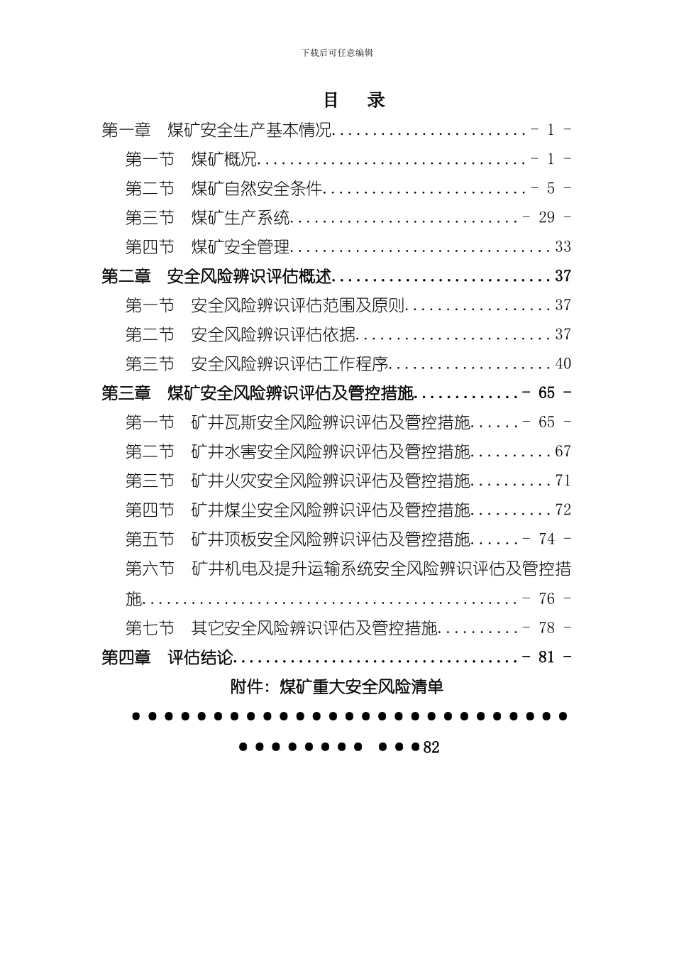 安全风险辨识评估报告完整版样本_第3页