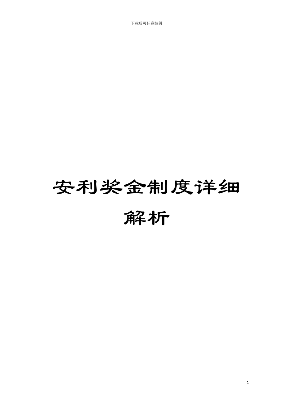 安利奖金制度详细解析模板_第1页