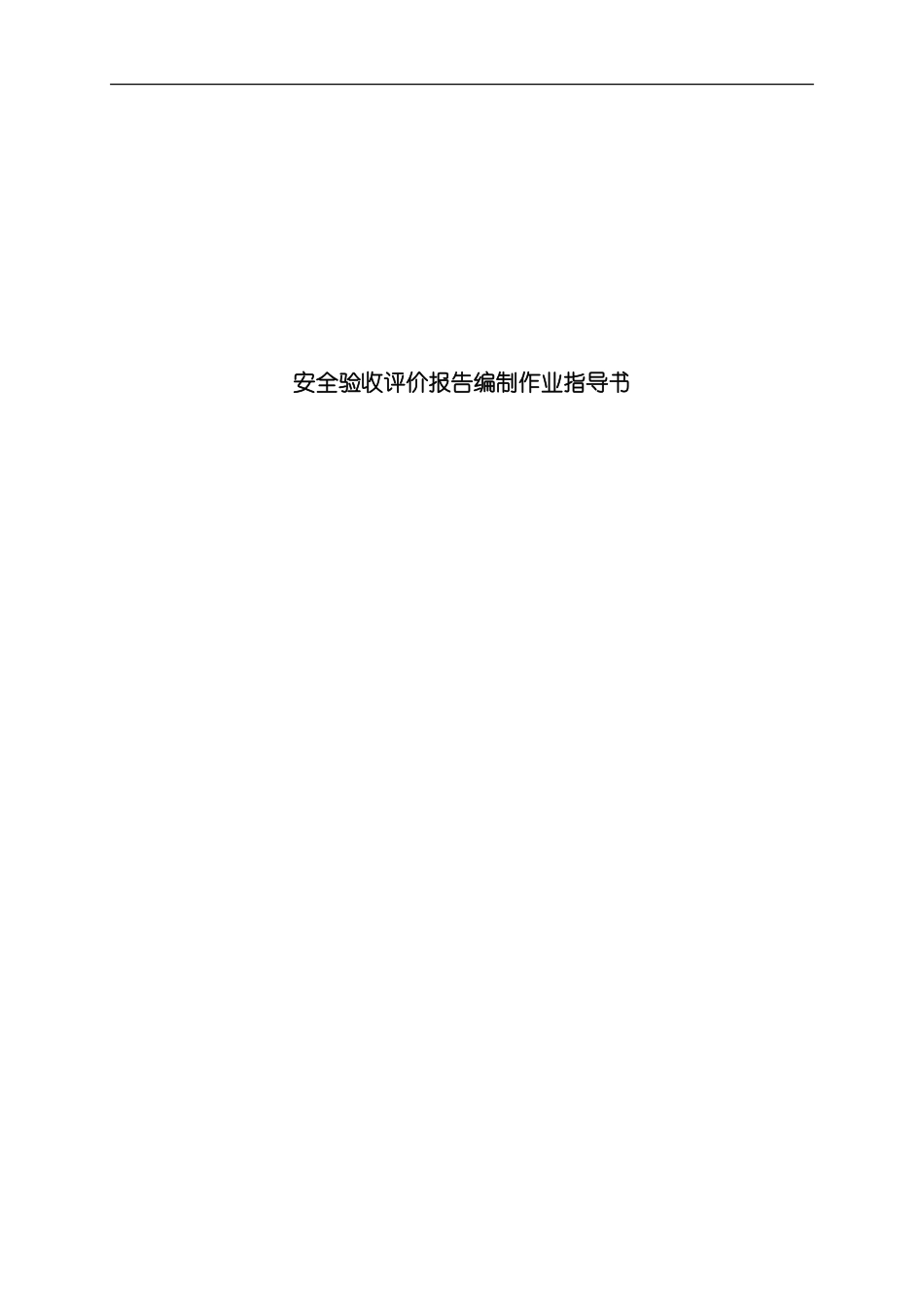 安全验收评价报告编制作业指导书样本_第1页