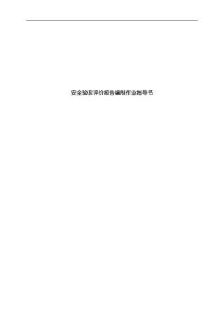 安全验收评价报告编制作业指导书样本
