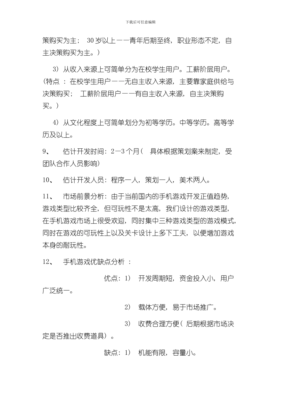 安卓手机游戏策划方案样本_第2页