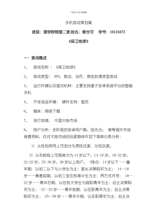 安卓手机游戏策划方案样本