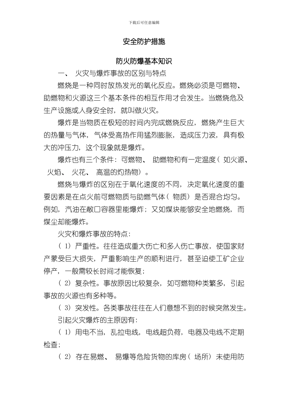 安全防护措施样本_第1页