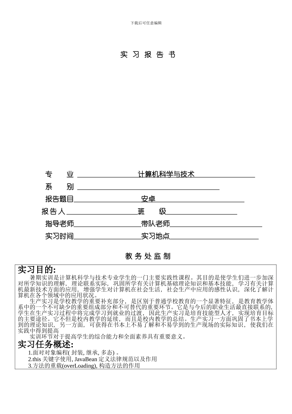安卓实训报告样本_第1页