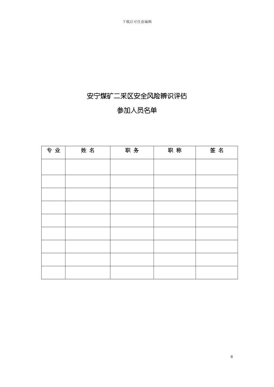 安宁二采区专项安全风险辨识评估报告模板_第3页
