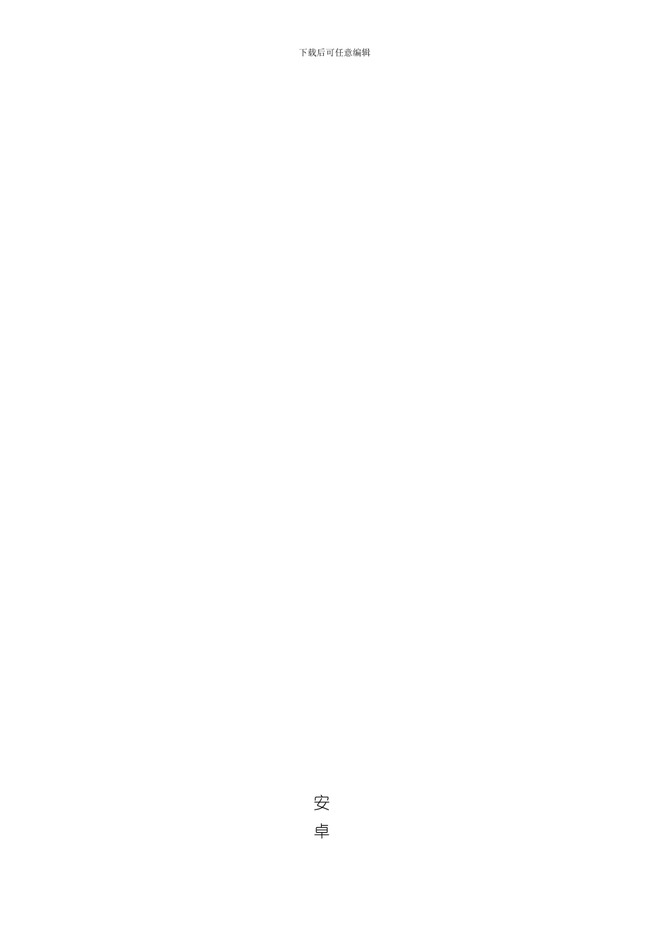 安卓课程设计报告样本_第2页