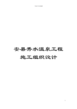 安县秀水温泉工程施工组织设计模板