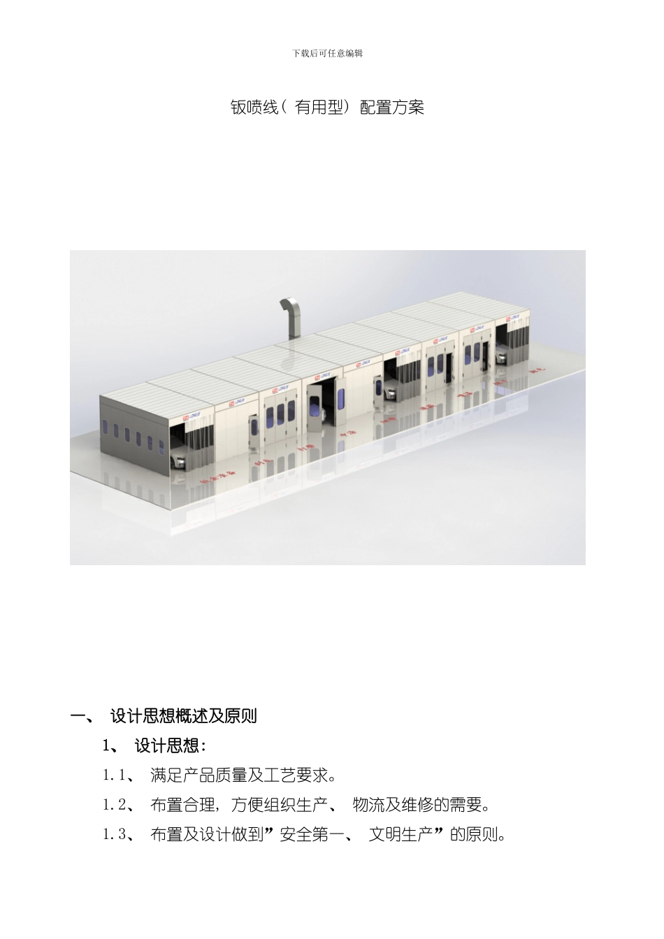 安庆钣喷线配置方案工程案例样本_第1页