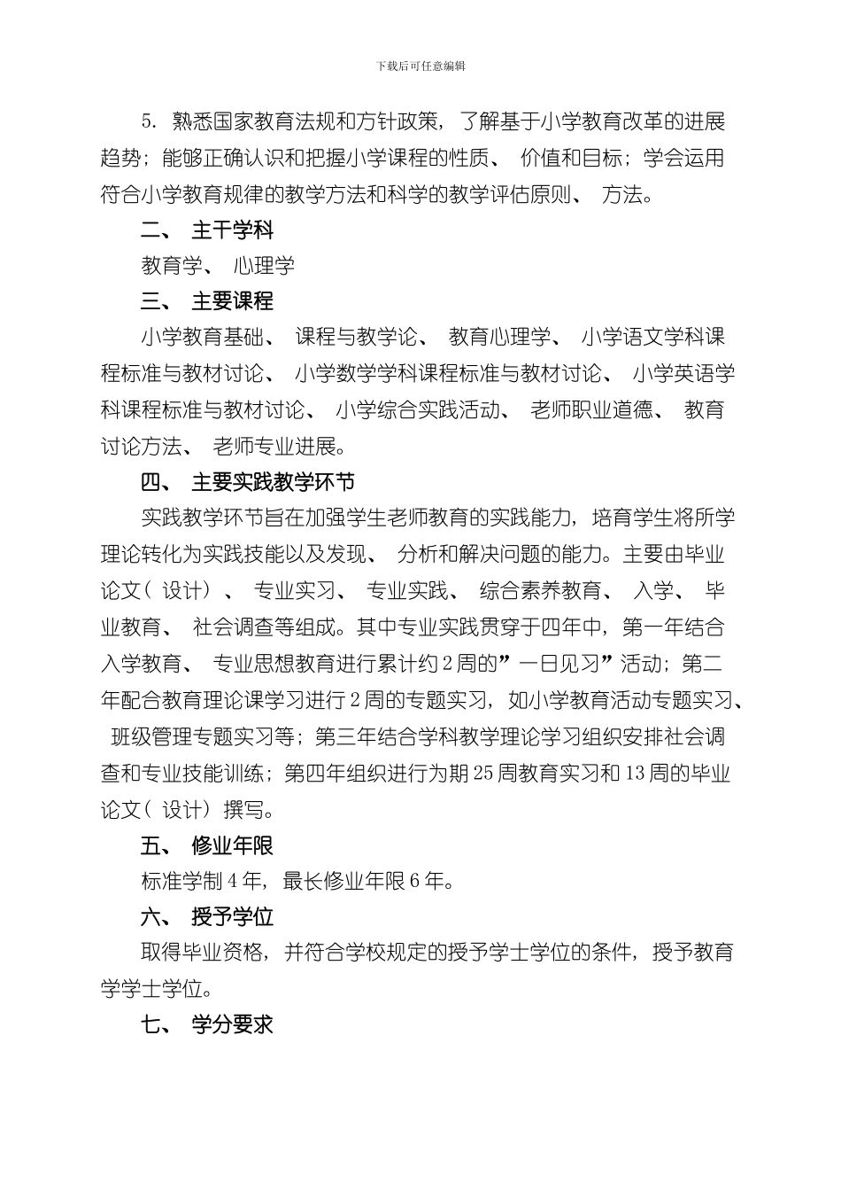 安庆师范大学小学教育专业培养方案全科型乡村教师版样本_第2页