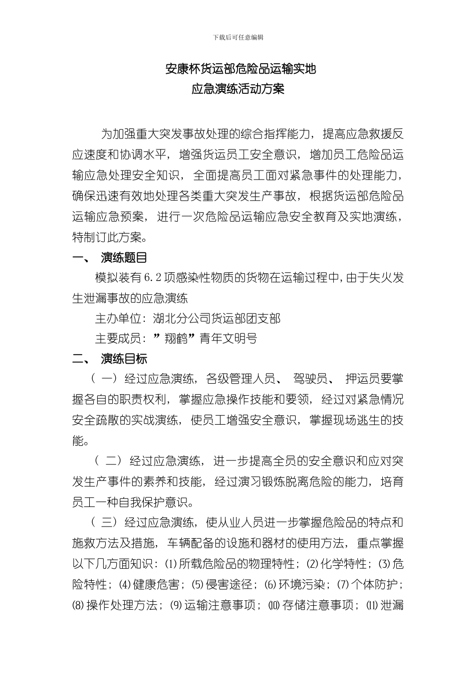 安康杯货运部危险品运输实地演练活动方案样本_第1页