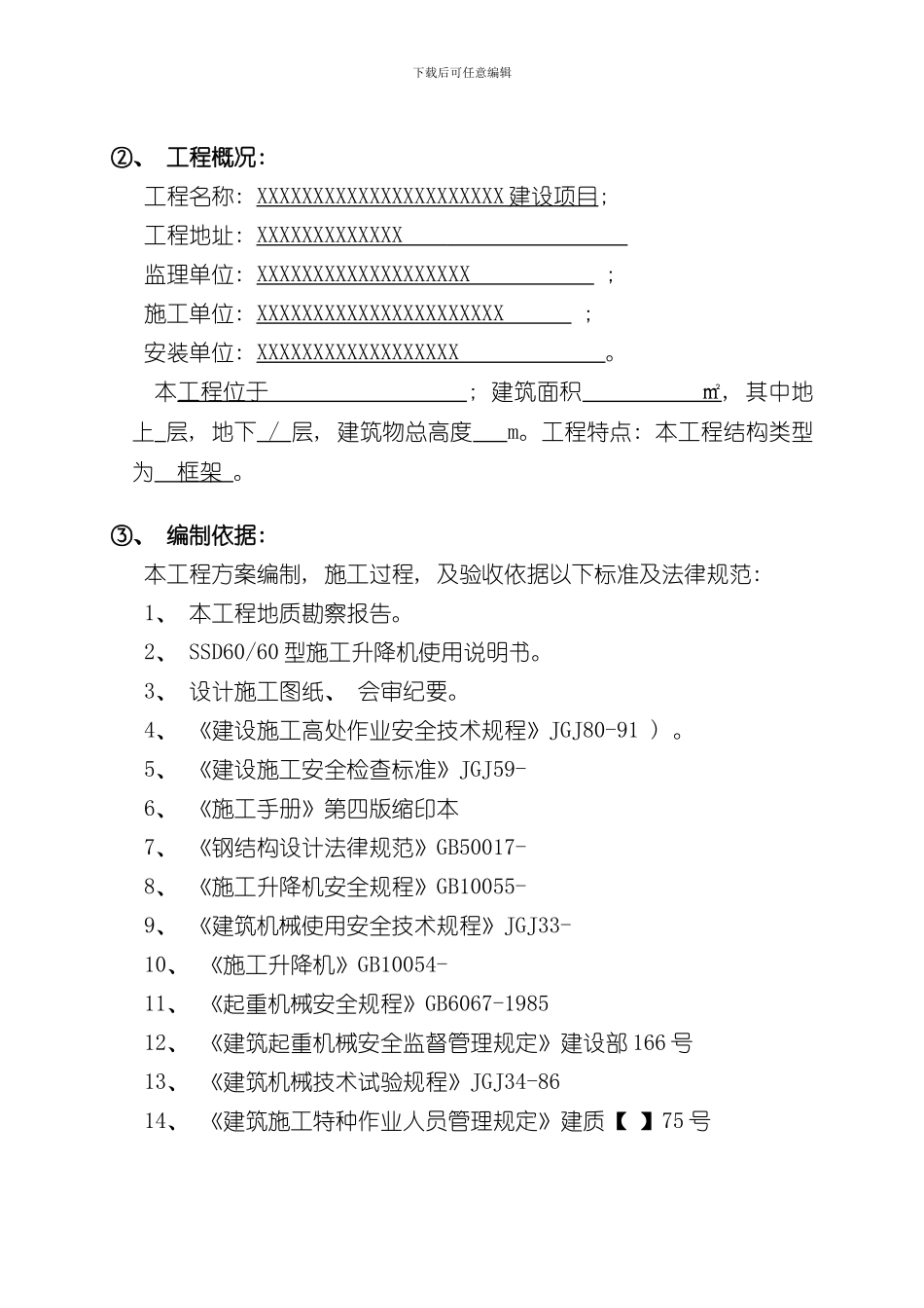 安徽丰海施工升降机安装拆卸专项施工方案样本_第2页