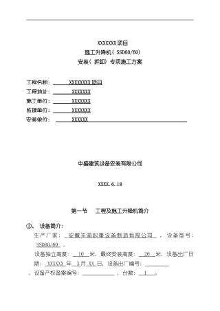 安徽丰海施工升降机安装拆卸专项施工方案样本