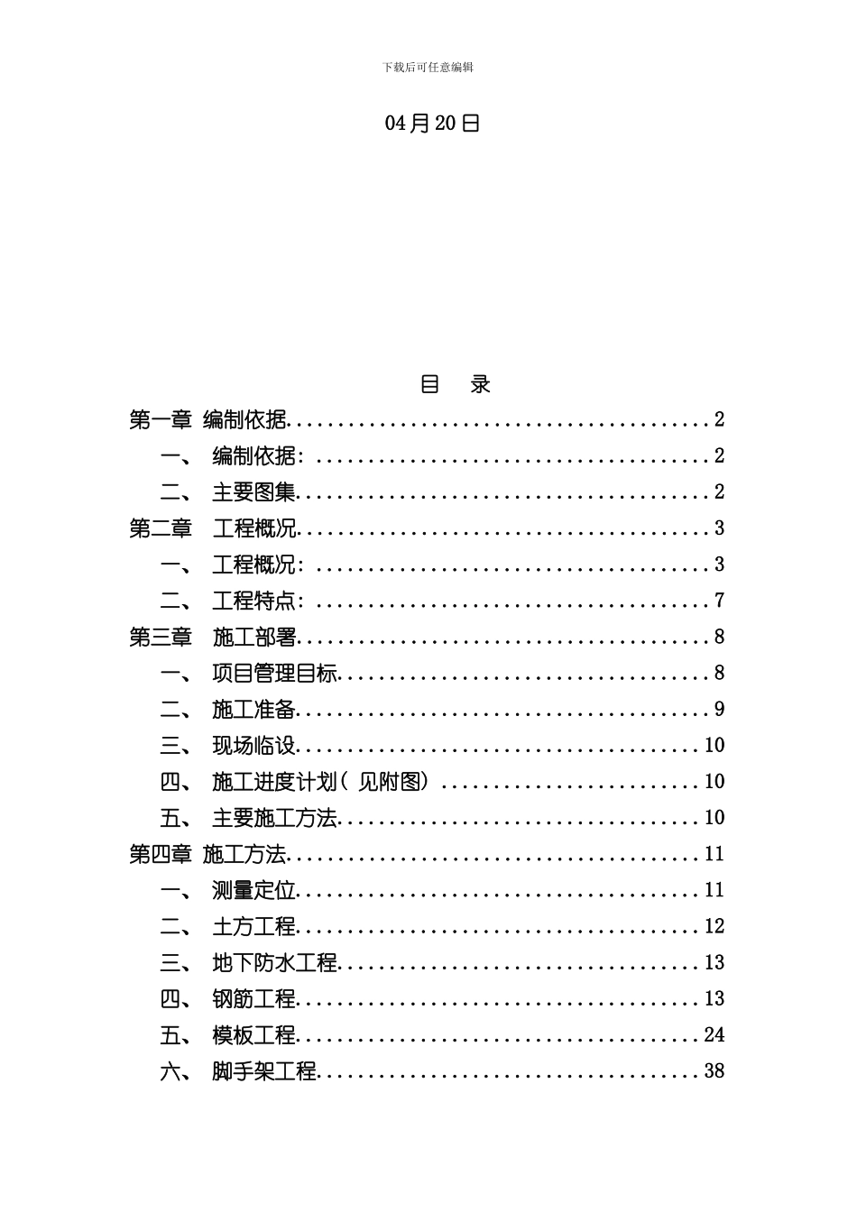 安庭苑水平梯子筋施工方案样本_第2页