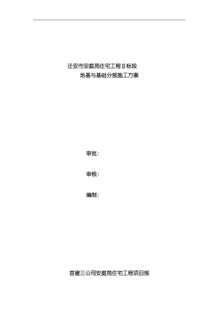 安庭苑水平梯子筋施工方案样本