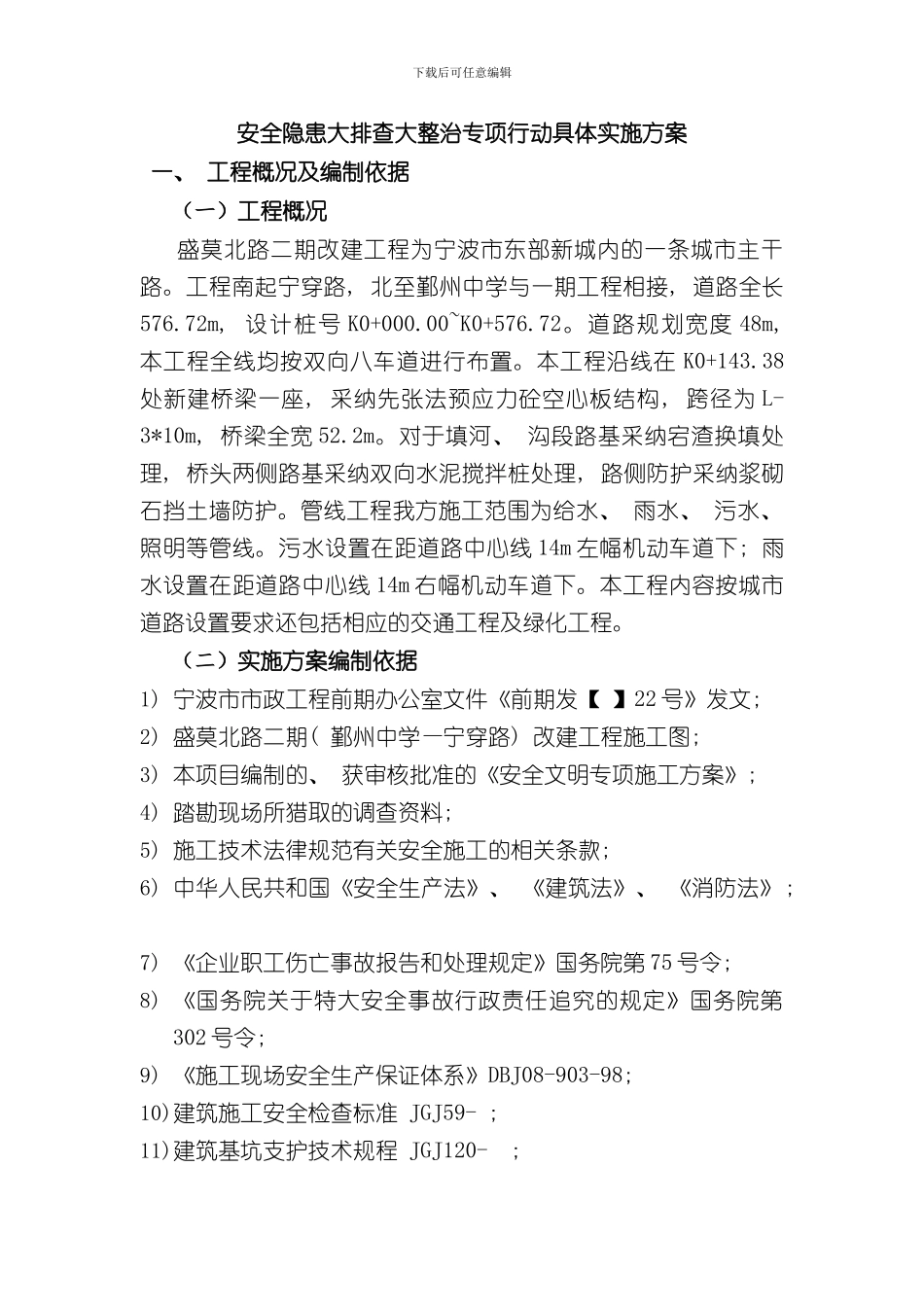 安全隐患大排查施工专项方案样本_第1页