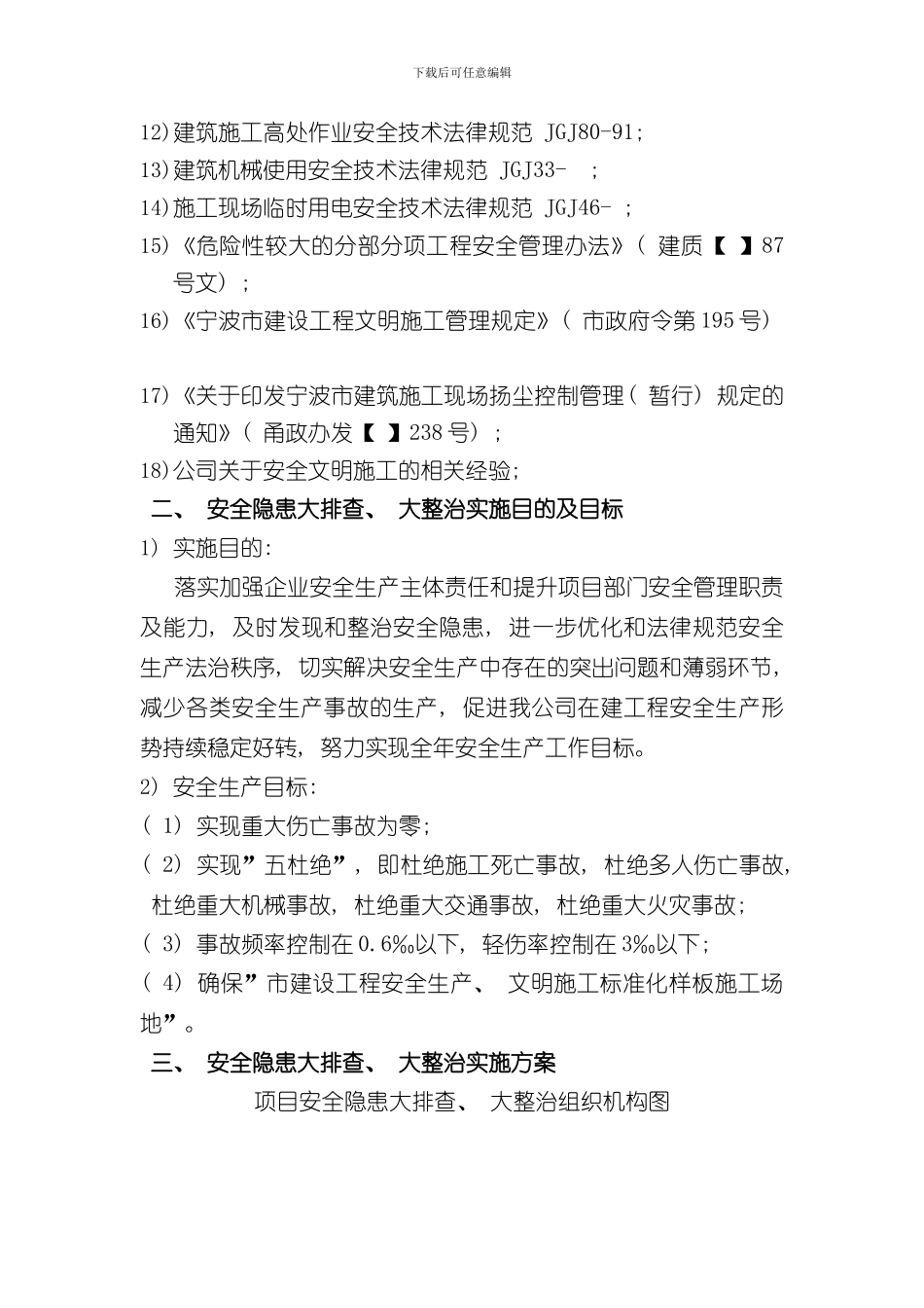 安全隐患大排查施工专项方案样本_第2页