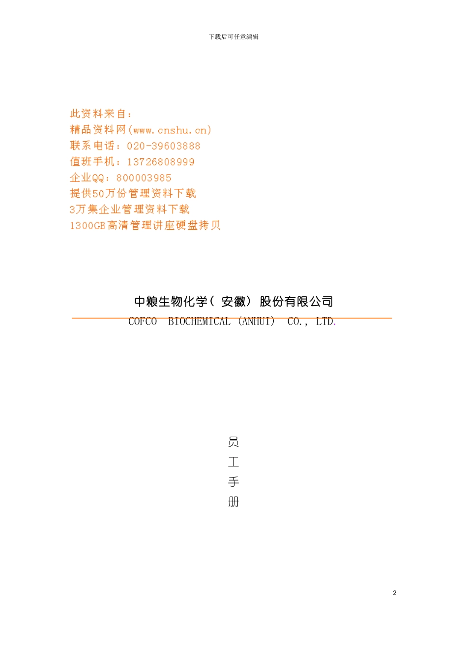安徽公司员工手册模板_第2页