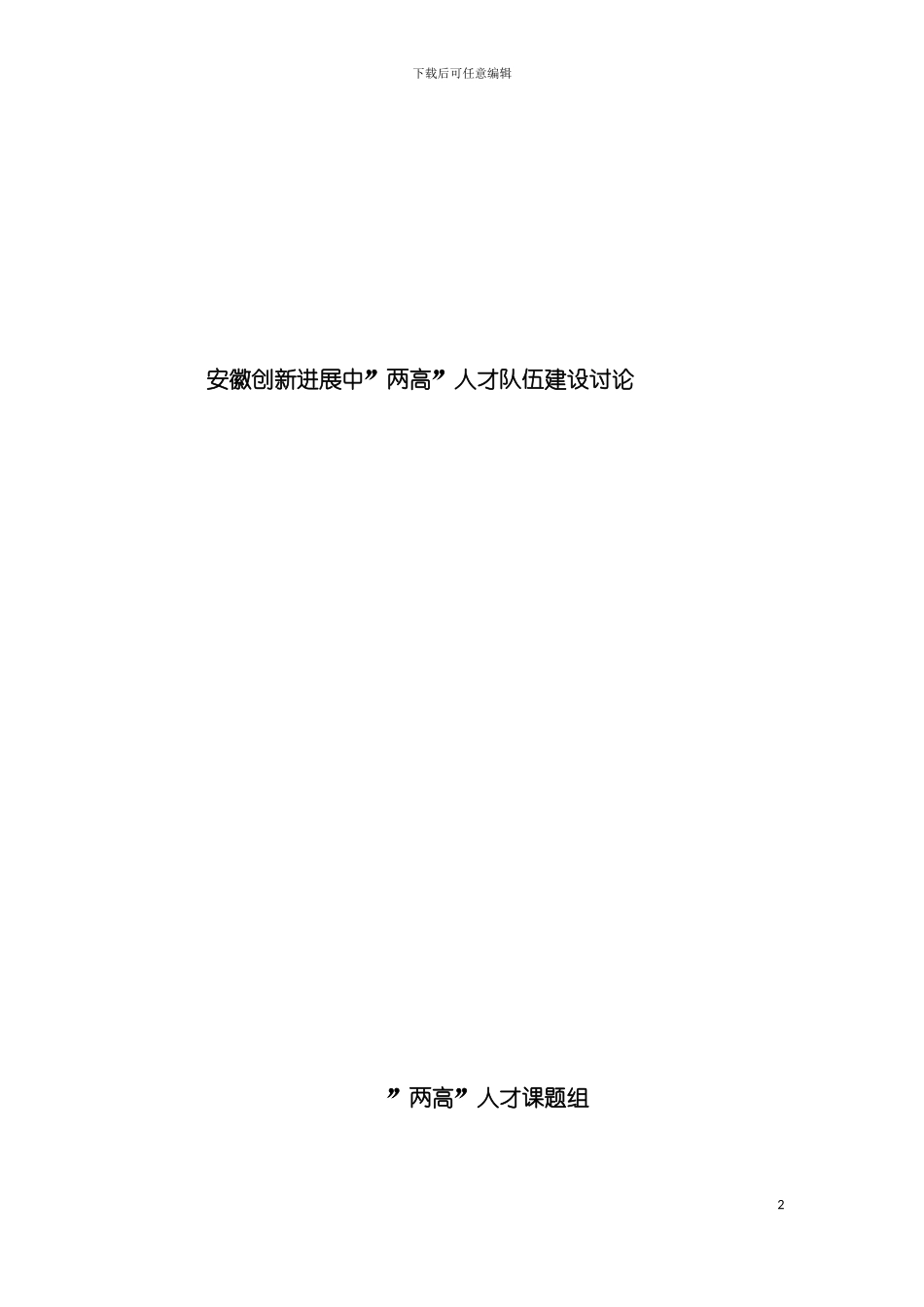 安徽创新发展中两高人才队伍建设模板_第2页