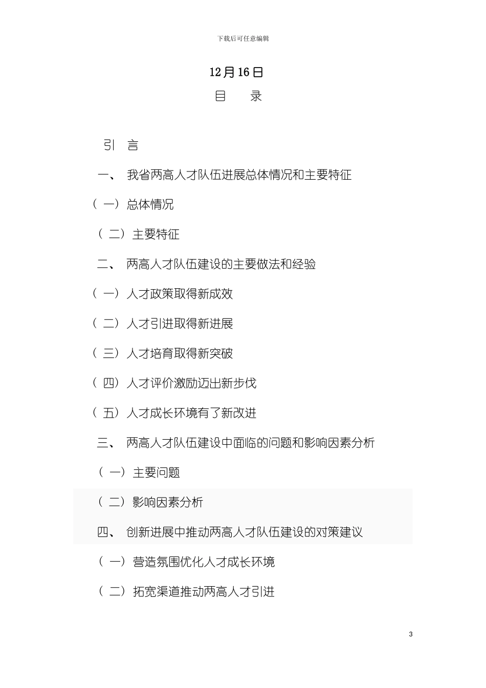 安徽创新发展中两高人才队伍建设模板_第3页