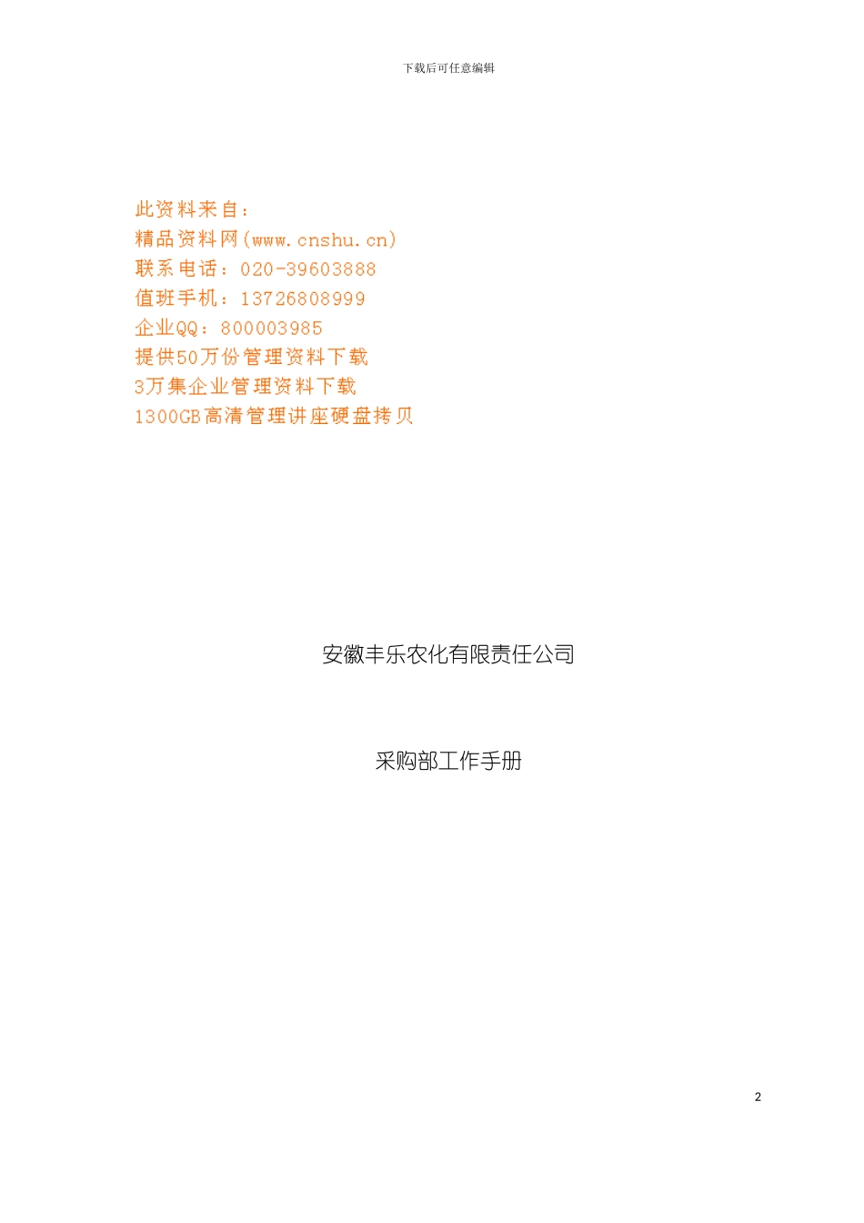 安徽公司采购部工作手册模板_第2页