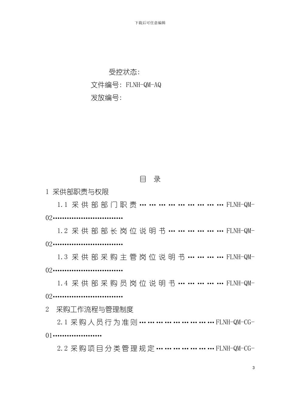 安徽公司采购部工作手册模板_第3页
