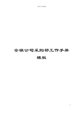 安徽公司采购部工作手册模板