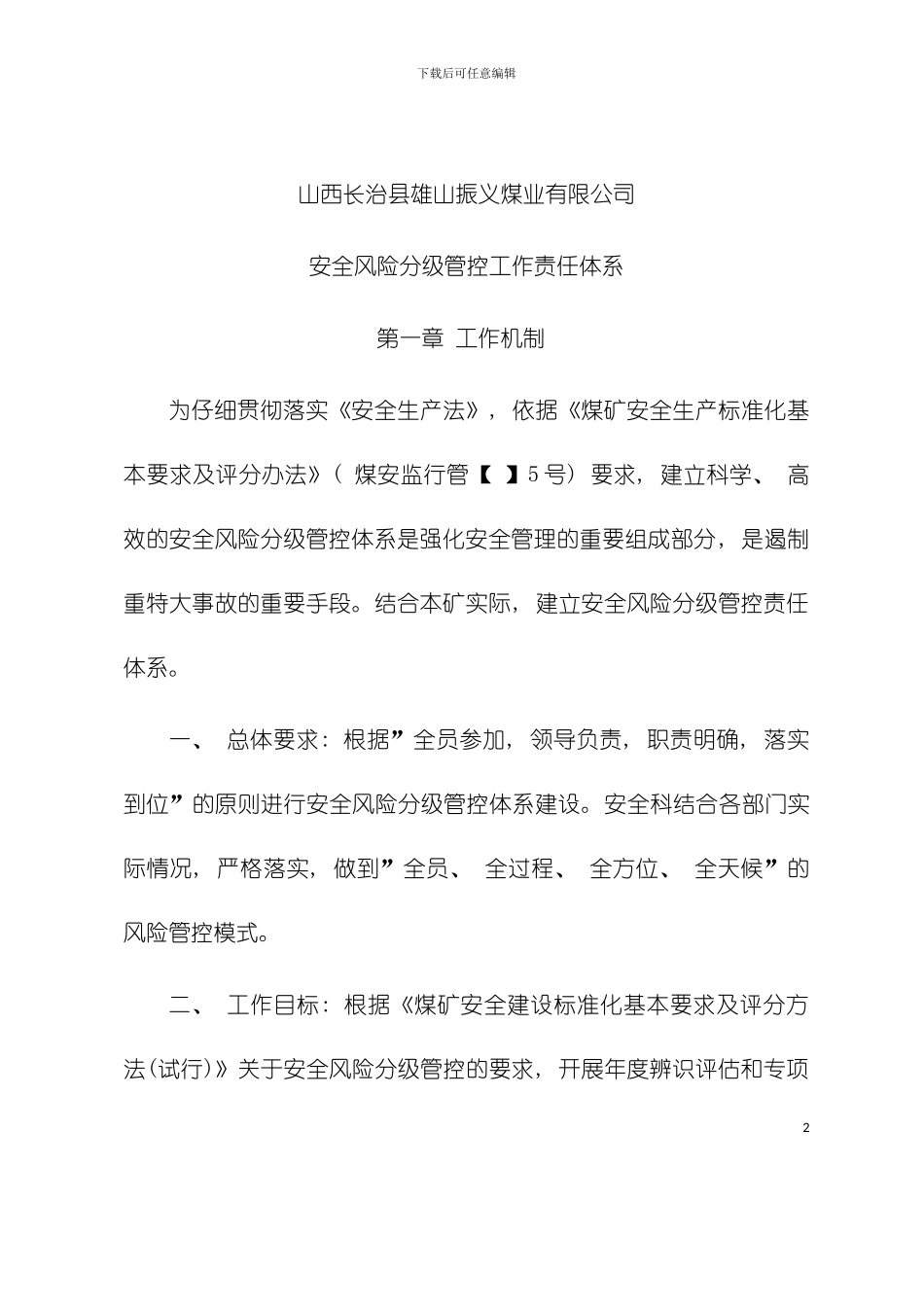 安全风险分级管控体系模板_第2页