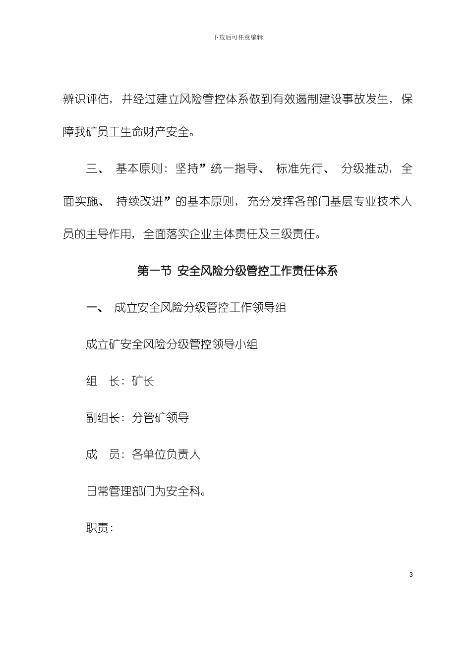 安全风险分级管控体系模板_第3页