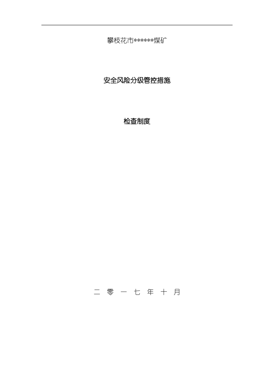 安全风险分级管控措施检查制度样本_第1页