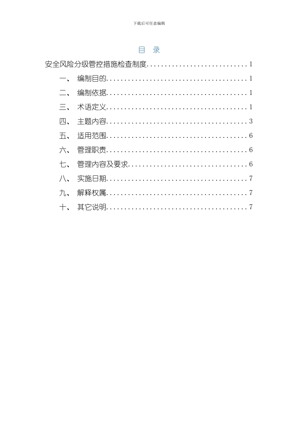 安全风险分级管控措施检查制度样本_第2页