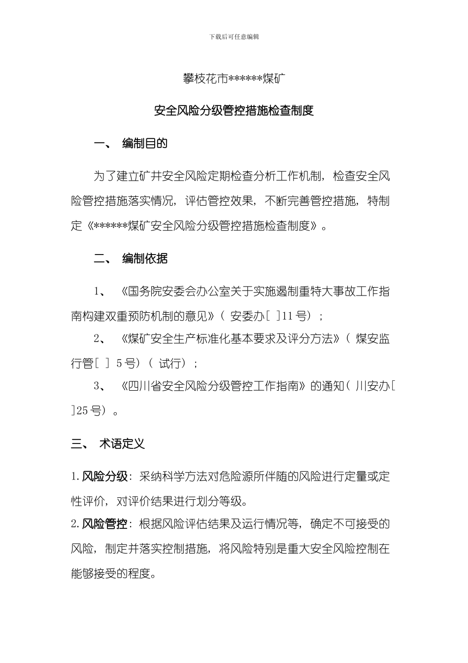 安全风险分级管控措施检查制度样本_第3页