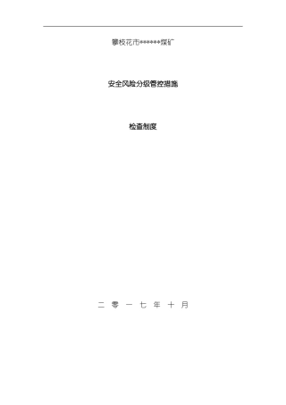 安全风险分级管控措施检查制度样本