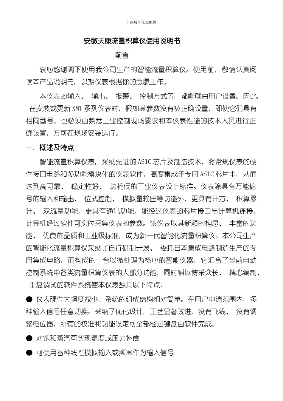 安徽天康智能流量积算仪说明书不带补偿样本_第1页