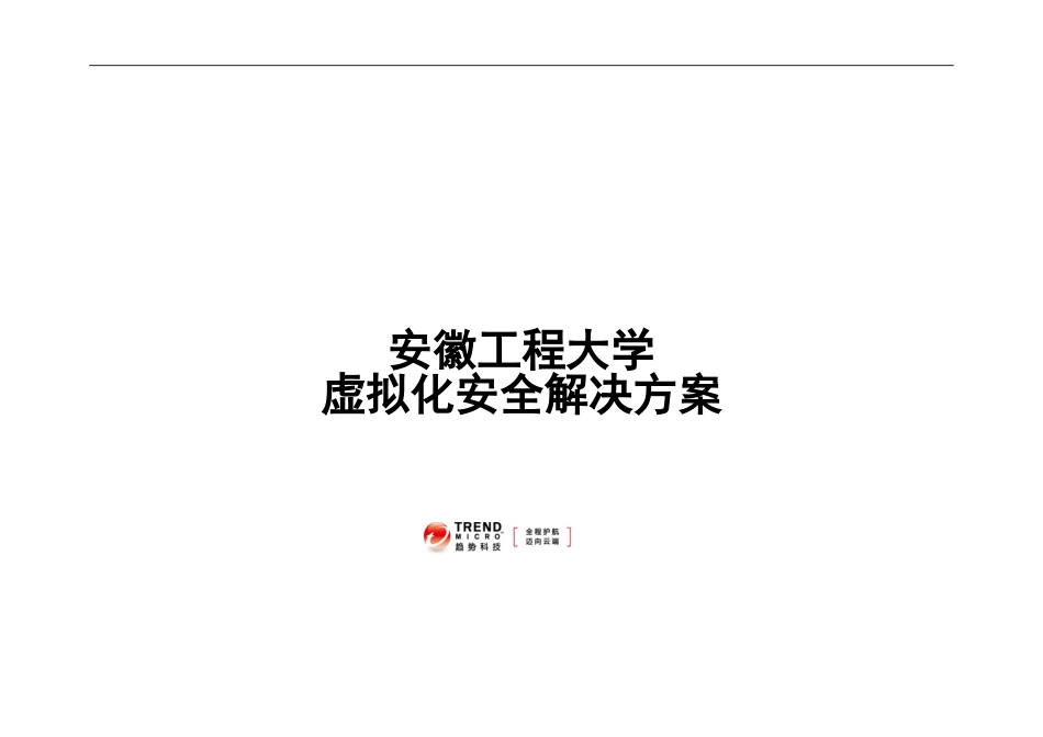 安徽工程大学虚拟化安全解决方案趋势科技公司样本_第1页