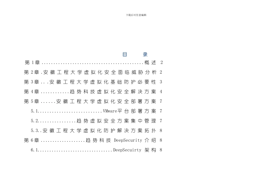 安徽工程大学虚拟化安全解决方案趋势科技公司样本_第3页