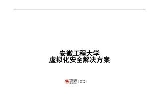 安徽工程大学虚拟化安全解决方案趋势科技公司样本