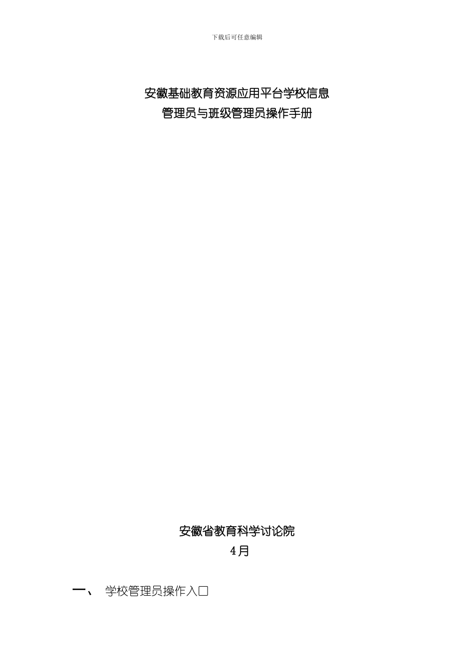 安徽基础教育资源公共服务平台学校信息管理员和班级管理员操作流程样本_第1页