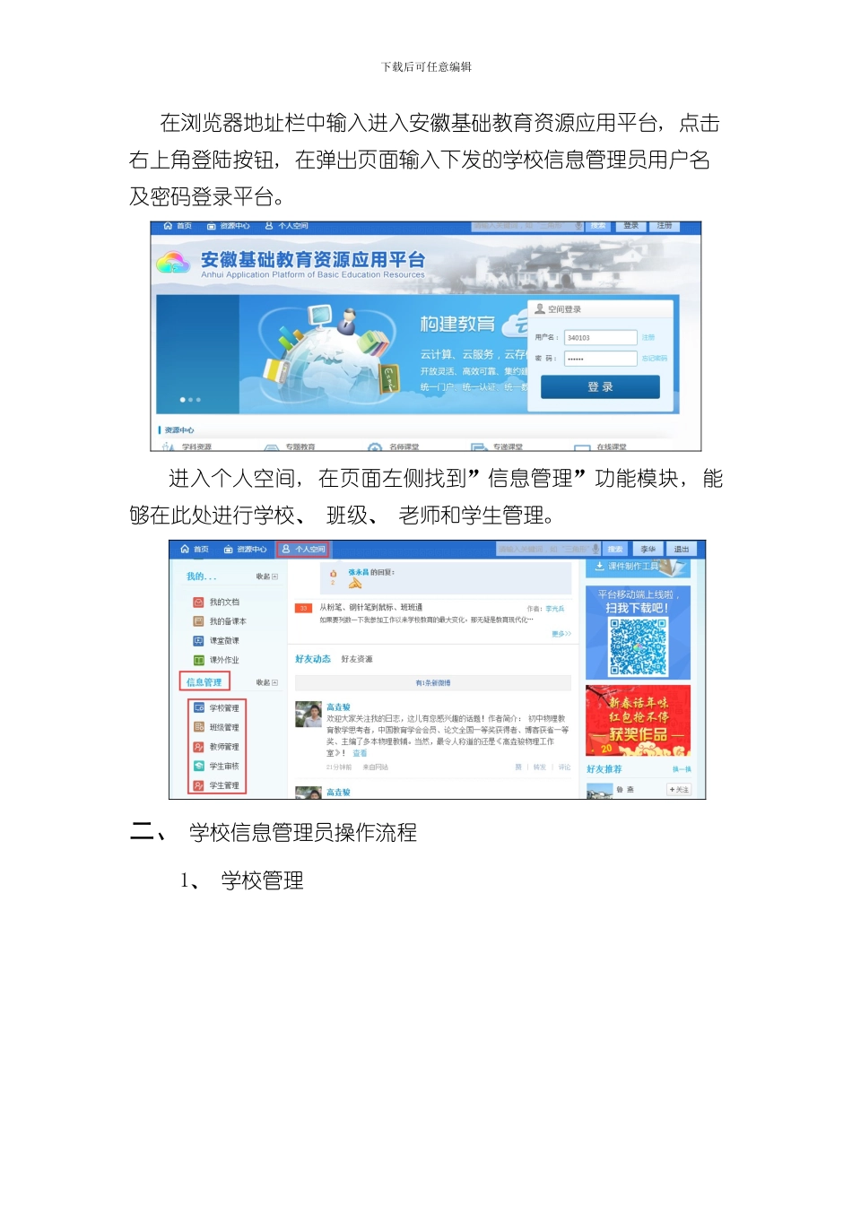 安徽基础教育资源公共服务平台学校信息管理员和班级管理员操作流程样本_第2页