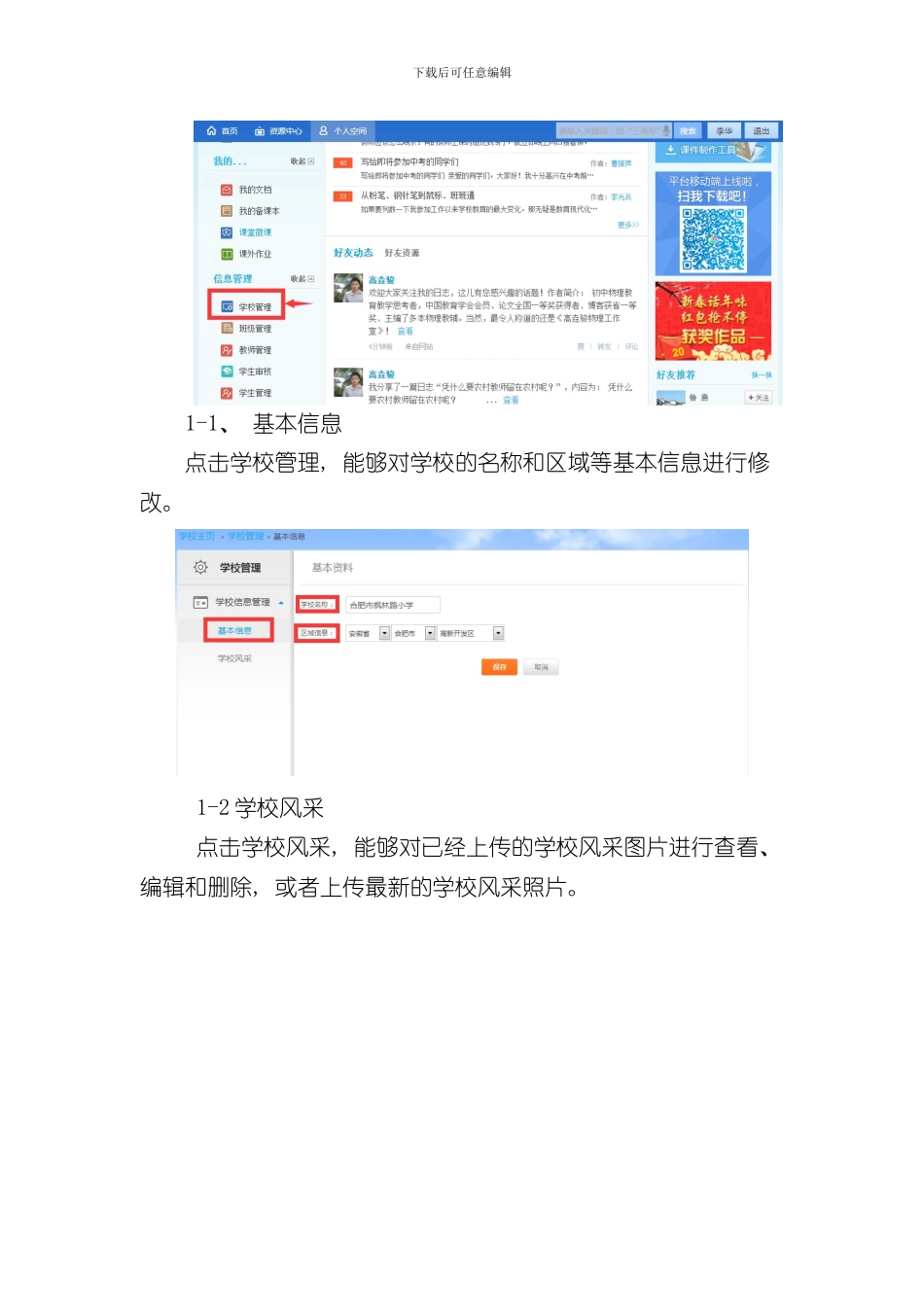 安徽基础教育资源公共服务平台学校信息管理员和班级管理员操作流程完整版样本_第3页
