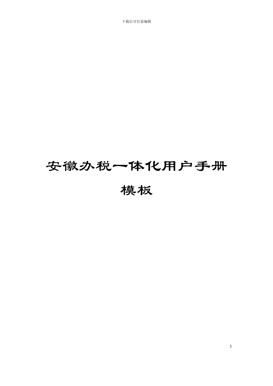 安徽办税一体化用户手册模板_第1页