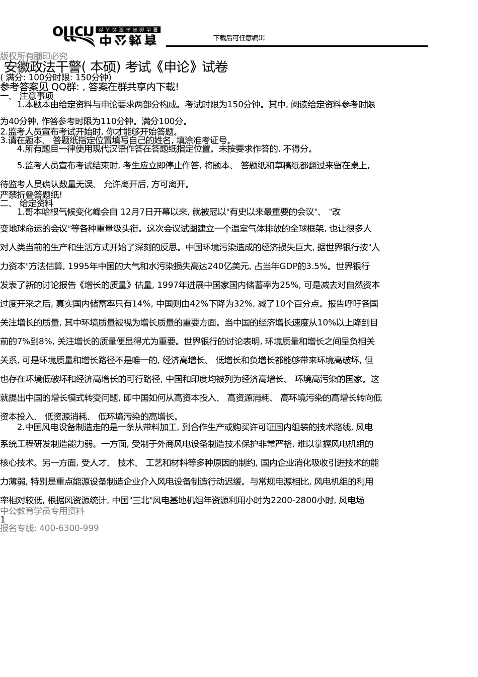 安徽政法干警申论模拟试卷二_第1页