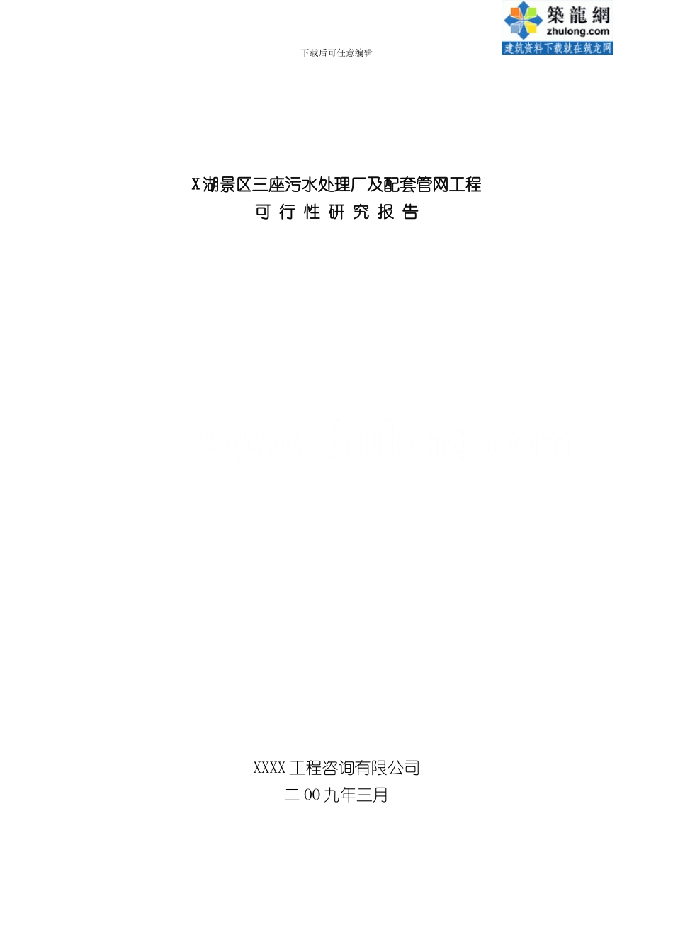安徽景区污水处理厂可行性研究报告完整优秀可研精品样本_第1页