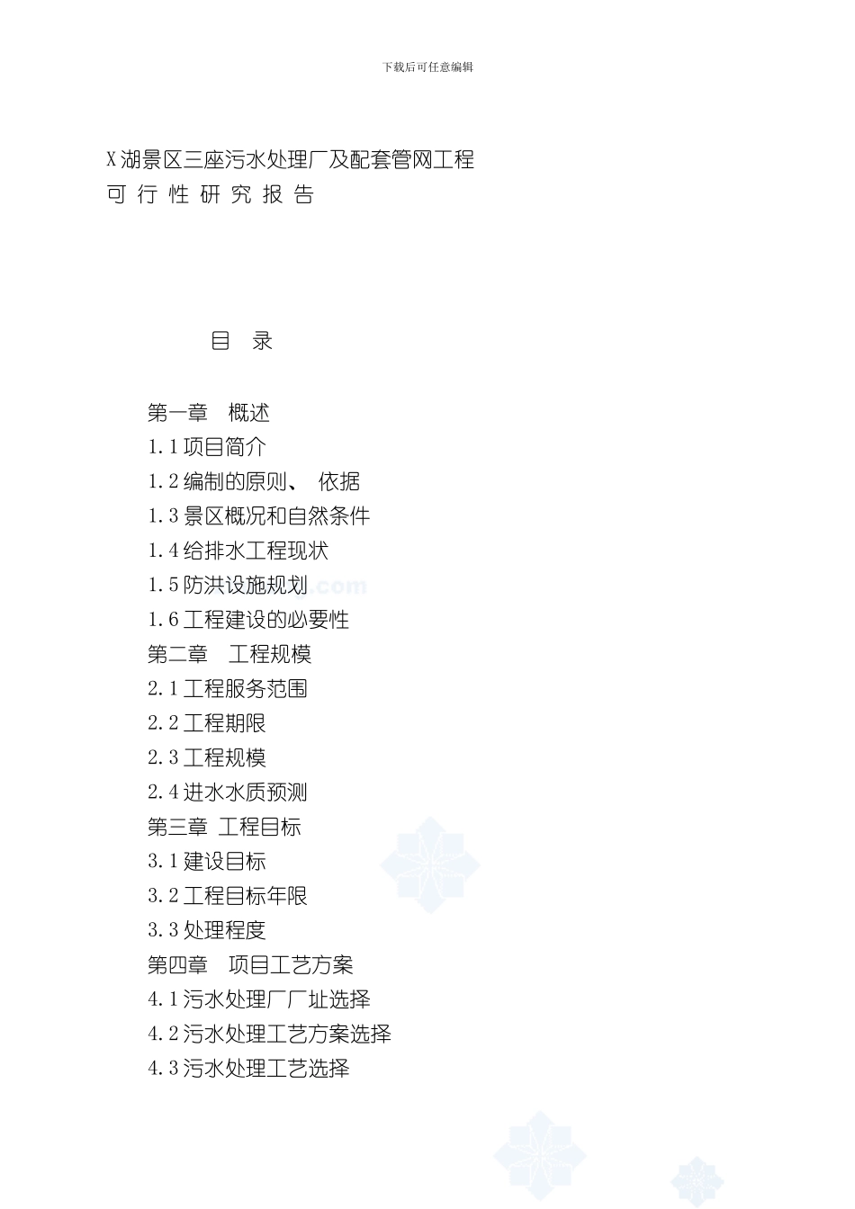 安徽景区污水处理厂可行性研究报告完整优秀可研精品样本_第2页